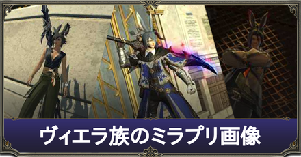 ヴィエラ族のミラプリ画像