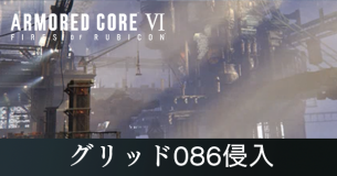 グリッド086侵入の攻略
