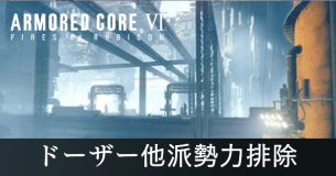 ドーザー他派勢力排除の攻略