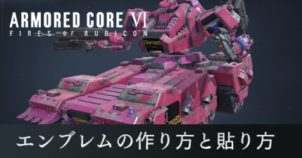 エンブレムの作り方と貼り方