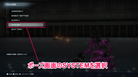 タイトル画面・ポーズのSYSTEMからも可能