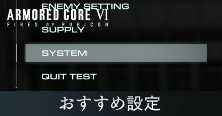 設定オプションのおすすめと変え方