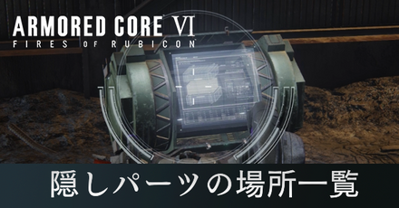 隠しパーツの場所一覧