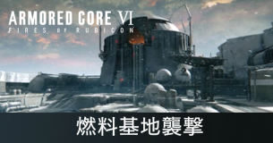 燃料基地襲撃の攻略