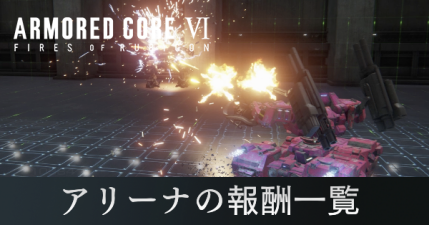 アリーナの報酬一覧と攻略におすすめの機体