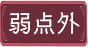 弱点外