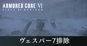 ヴェスパー7排除の攻略