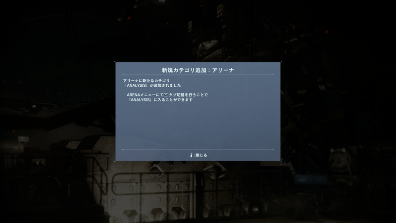 アリーナ「ANALYSIS」をクリア
