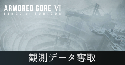 観測データ奪取の攻略