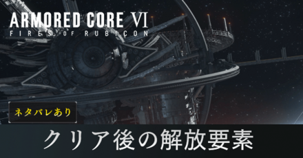 クリア後の解放要素