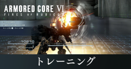 トレーニング一覧と報酬