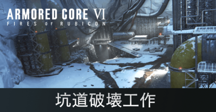 坑道破壊工作の攻略