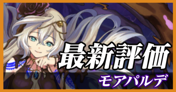 モアパルデ_最新評価
