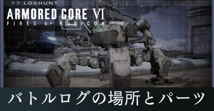 バトルログ