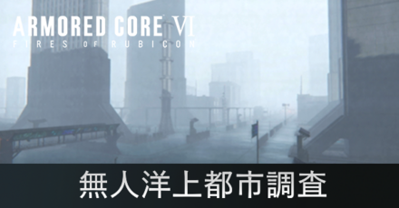 無人洋上都市調査の攻略