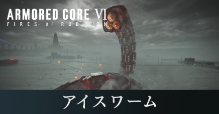 アイスワーム攻略
