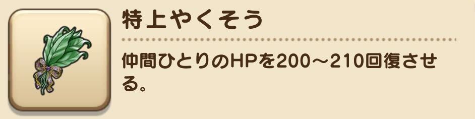 特上やくそう