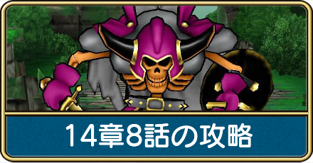 14章8話の攻略