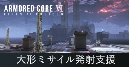 大型ミサイル発射支援の攻略
