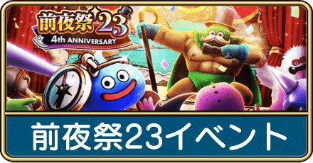 前夜祭23イベント