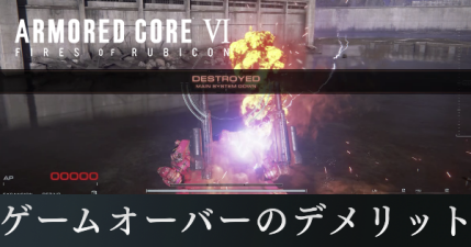 ゲームオーバーのデメリット