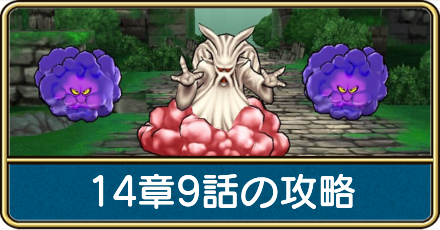 14章9話の攻略と弱点