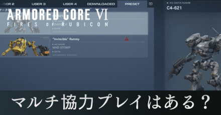 マルチプレイ（協力）はある？