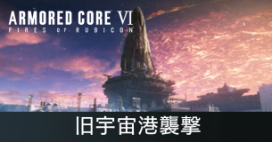 旧宇宙港襲撃の攻略