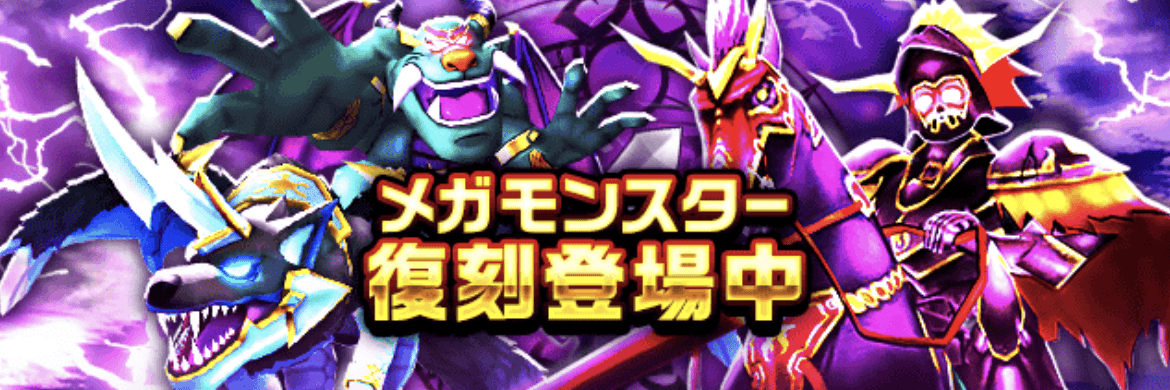 復刻メガモン