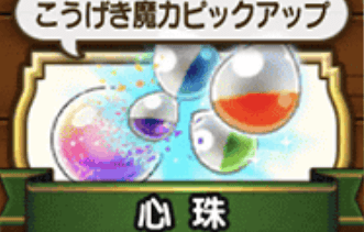 心珠ピックアップ