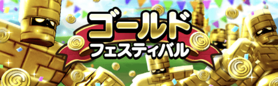 ゴールドフェスティバル