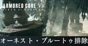 オーネスト・ブルートゥ排除の攻略