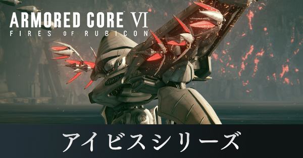 アイビスシリーズ