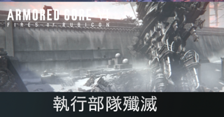 執行部隊殲滅の攻略