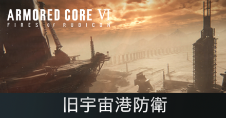 旧宇宙港防衛の攻略