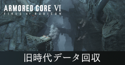 旧時代データ回収の攻略