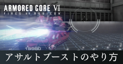 アサルトブーストのやり方