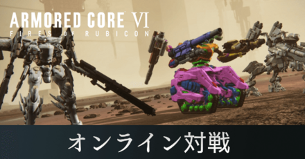 オンライン・ネット対戦のやり方とルール