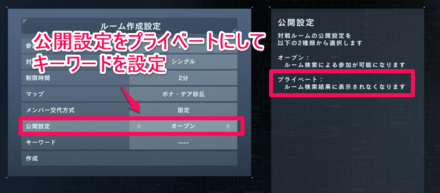 フレンドとやるときは公開設定をプライベートに