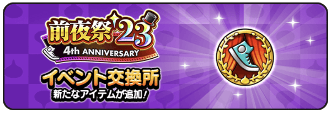 前夜祭23メダル交換所
