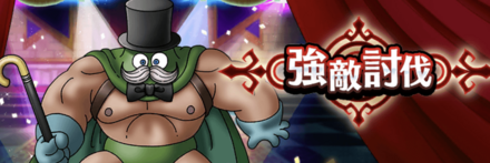 強敵