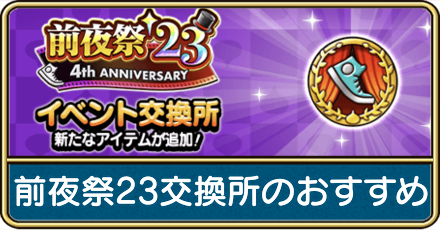 前夜祭23交換所のおすすめ
