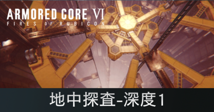 地中探査-深度1の攻略