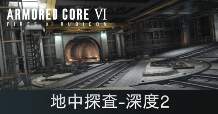 地中探査-深度2の攻略