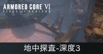 地中探査-深度3の攻略