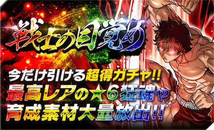 戦士の目覚めガチャで星6闘魂1体確保が理想