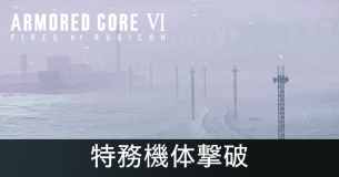 特務機体撃破の攻略