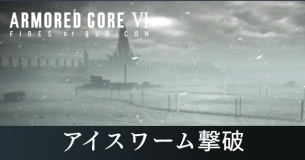 アイスワーム撃破の攻略