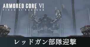 レッドガン部隊迎撃の攻略