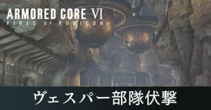 ヴェスパー部隊伏撃の攻略